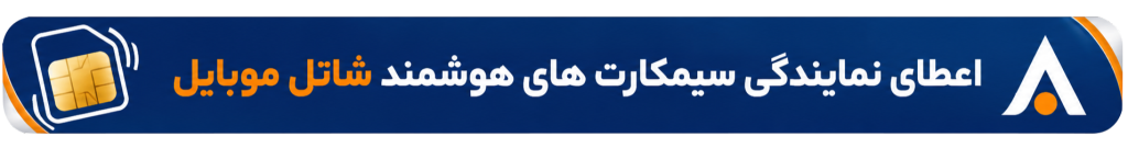 اعطای نمایندگی شاتل موبایل