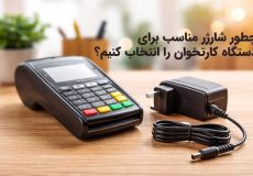 شارژر مناسب برای دستگاه کارتخوان