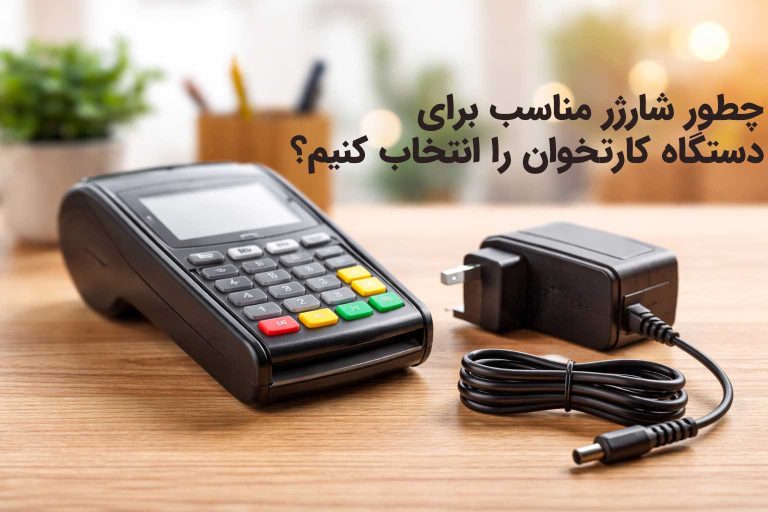 شارژر مناسب برای دستگاه کارتخوان
