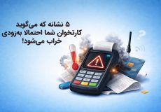 نشانه‌های خرابی کارتخوان