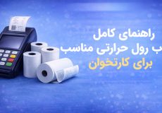 رول حرارتی