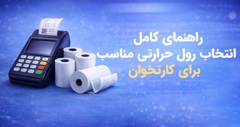 رول حرارتی