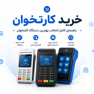 خرید کارتخوان با قیمت مناسب