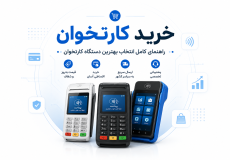 خرید کارتخوان با قیمت مناسب
